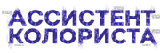 Ассистент колориста