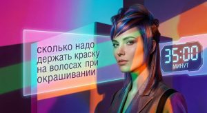 Сколько держать краску на волосах: простые правила для идеального результата
