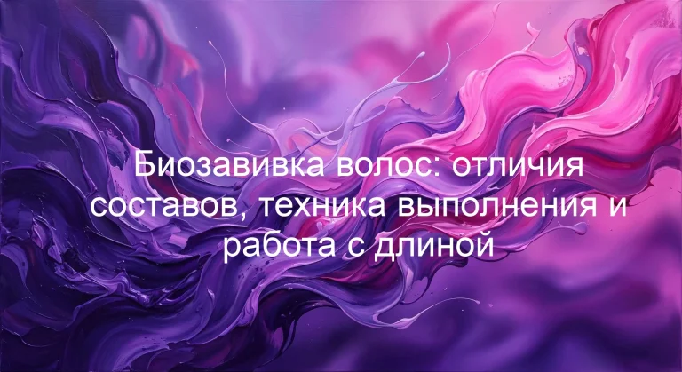 Биозавивка волос: отличия составов, техника выполнения и работа с длиной