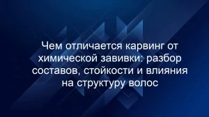 Чем отличается карвинг от химической завивки: разбор составов, стойкости и влияния на структуру волос
