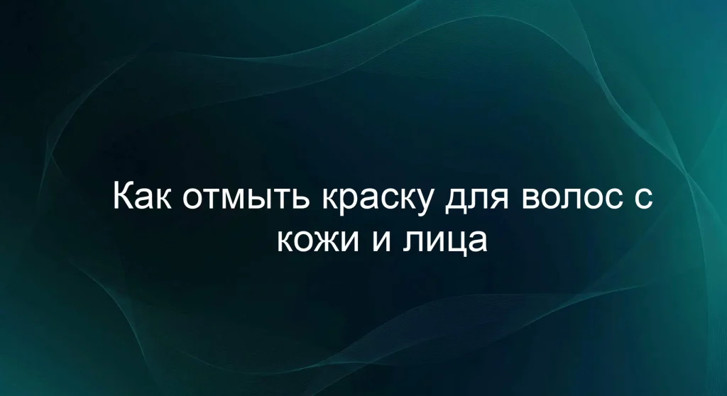 Как отмыть краску для волос с кожи и лица