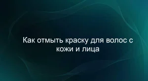 Как отмыть краску для волос с кожи и лица