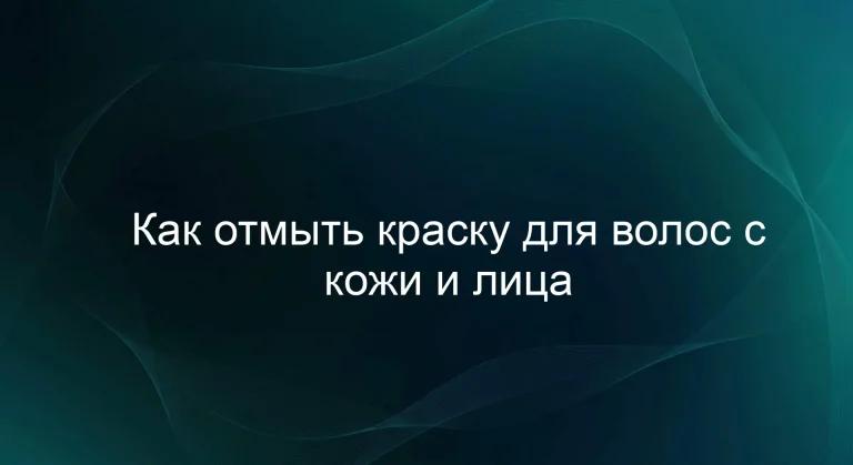 Как отмыть краску для волос с кожи и лица