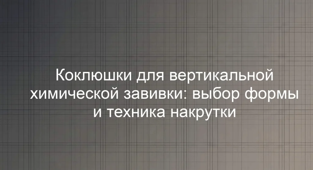 Коклюшки для вертикальной химической завивки: выбор формы и техника накрутки