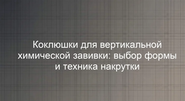 Коклюшки для вертикальной химической завивки: выбор формы и техника накрутки