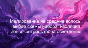 Мелирование на средние волосы: выбор схемы набора, изоляция зон и контроль фона осветления