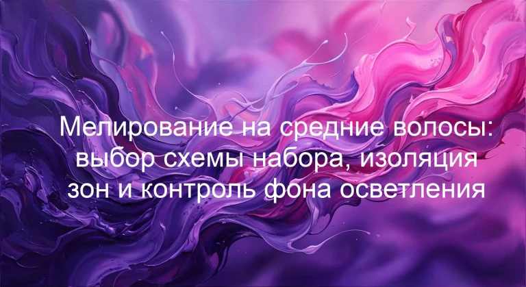 Мелирование на средние волосы: выбор схемы набора, изоляция зон и контроль фона осветления