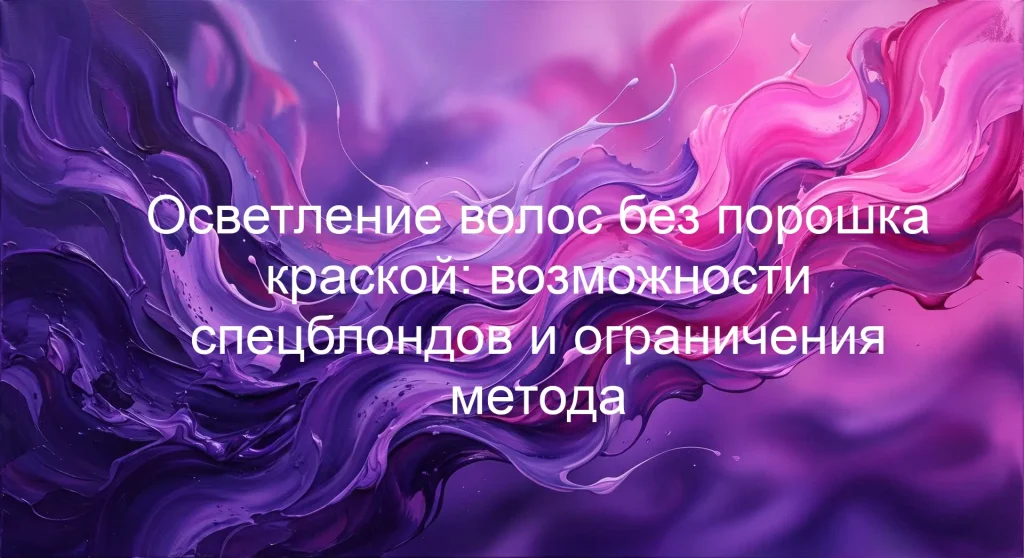 Осветление волос без порошка краской: возможности спецблондов и ограничения метода
