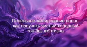Пепельное мелирование волос: как получить чистый холодный тон без желтизны