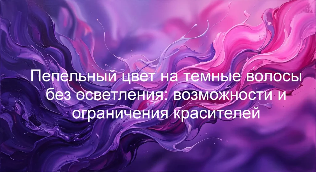 Пепельный цвет на темные волосы без осветления: возможности и ограничения красителей