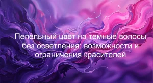 Пепельный цвет на темные волосы без осветления: возможности и ограничения красителей