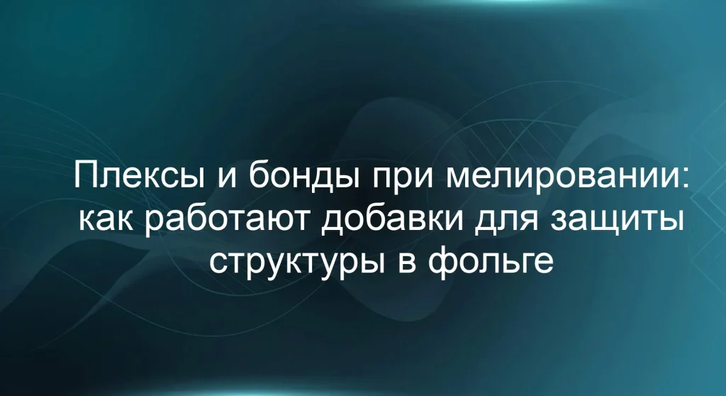 Плексы и бонды при мелировании: как работают добавки для защиты структуры в фольге