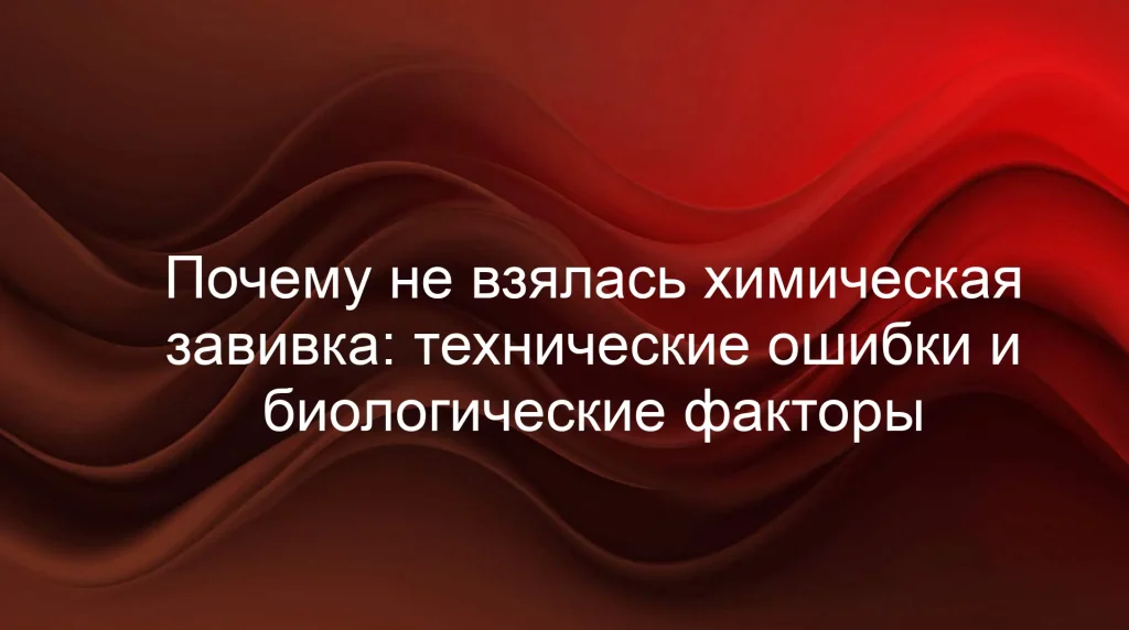 Почему не взялась химическая завивка: технические ошибки и биологические факторы