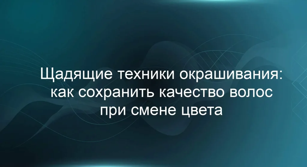 Щадящие техники окрашивания: как сохранить качество волос при смене цвета
