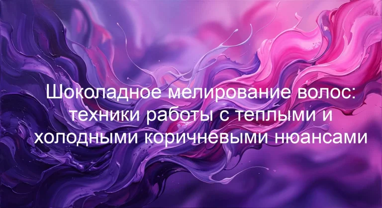 Шоколадное мелирование волос: техники работы с теплыми и холодными коричневыми нюансами
