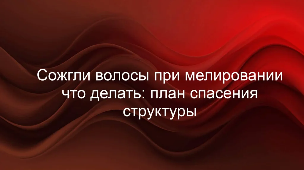 Сожгли волосы при мелировании что делать: план спасения структуры