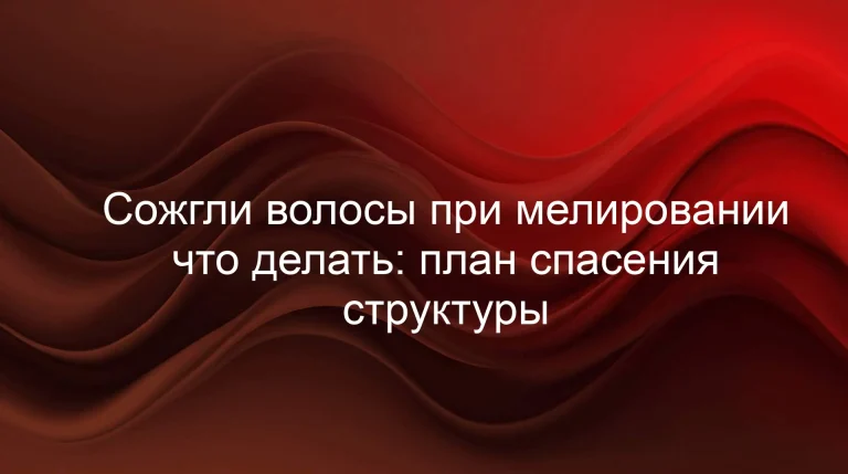Сожгли волосы при мелировании что делать: план спасения структуры