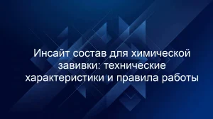 Инсайт состав для химической завивки: технические характеристики и правила работы