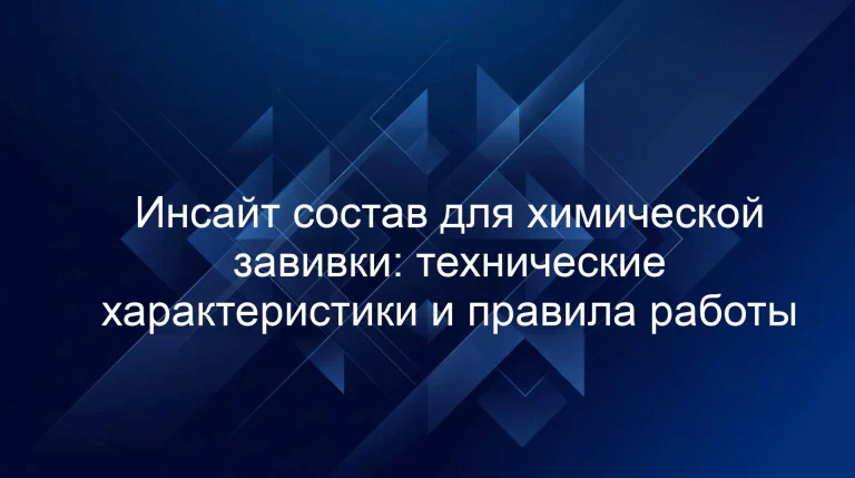 Инсайт состав для химической завивки: технические характеристики и правила работы