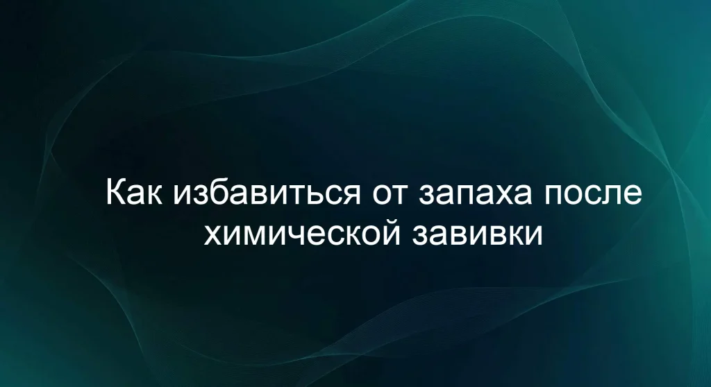 Как избавиться от запаха после химической завивки