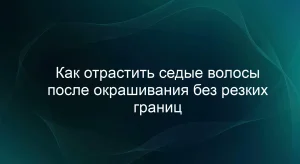 Как отрастить седые волосы после окрашивания без резких границ
