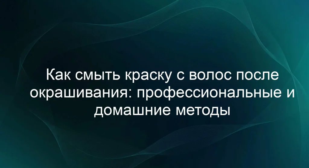 Как смыть краску с волос после окрашивания: профессиональные и домашние методы