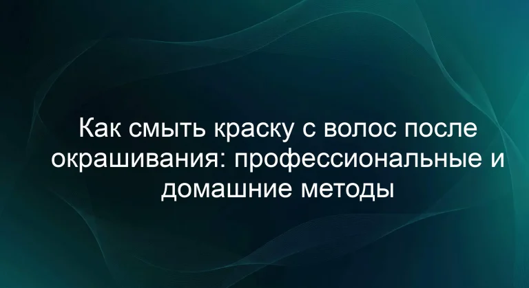 Как смыть краску с волос после окрашивания: профессиональные и домашние методы