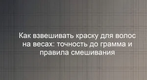 Как взвешивать краску для волос на весах: точность до грамма и правила смешивания