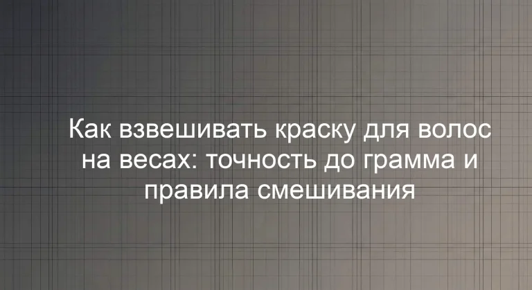 Как взвешивать краску для волос на весах: точность до грамма и правила смешивания