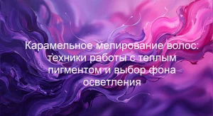 Карамельное мелирование волос: техники работы с теплым пигментом и выбор фона осветления