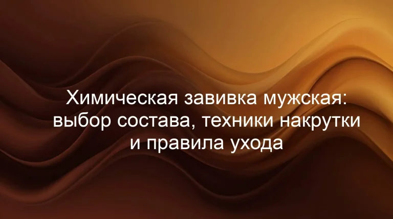 Химическая завивка мужская: выбор состава, техники накрутки и правила ухода