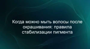 Когда можно мыть волосы после окрашивания: правила стабилизации пигмента