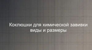 Коклюшки для химической завивки виды и размеры
