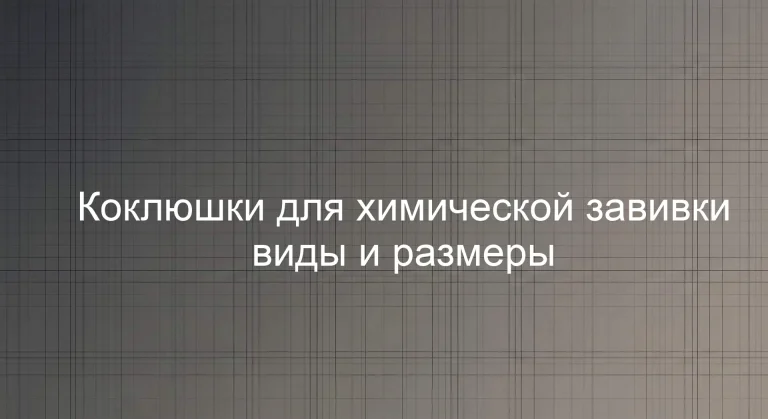 Коклюшки для химической завивки виды и размеры