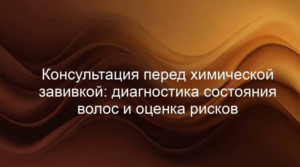 Консультация перед химической завивкой: диагностика состояния волос и оценка рисков