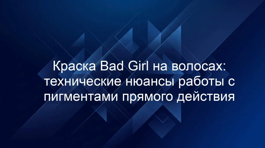 Краска Bad Girl на волосах: технические нюансы работы с пигментами прямого действия