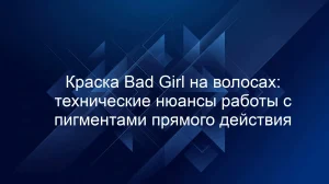 Краска Bad Girl на волосах: технические нюансы работы с пигментами прямого действия