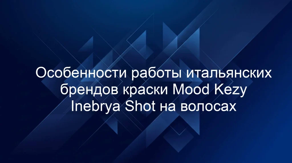 Особенности работы итальянских брендов краски Mood Kezy Inebrya Shot на волосах