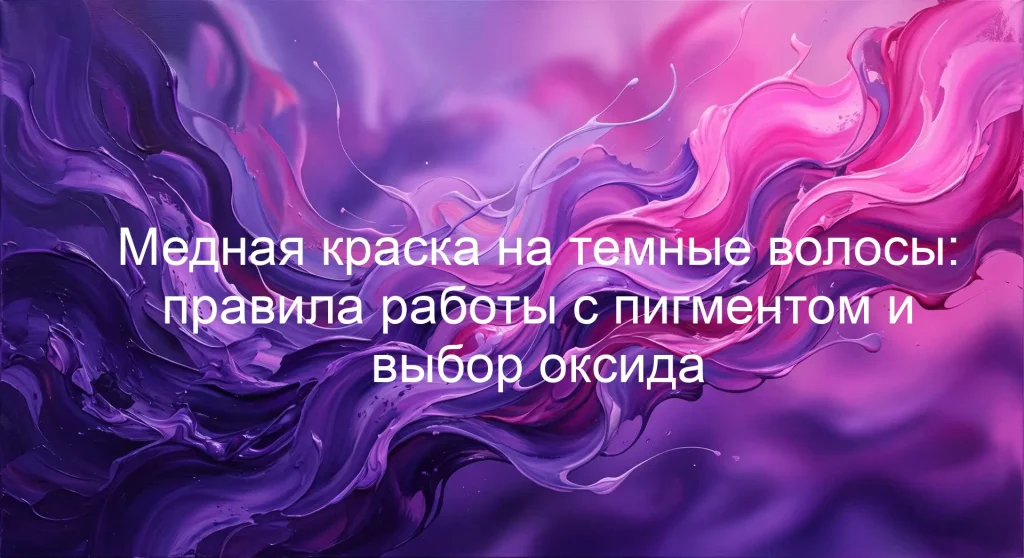 Медная краска на темные волосы: правила работы с пигментом и выбор оксида