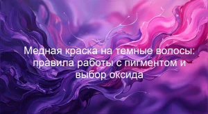 Медная краска на темные волосы: правила работы с пигментом и выбор оксида