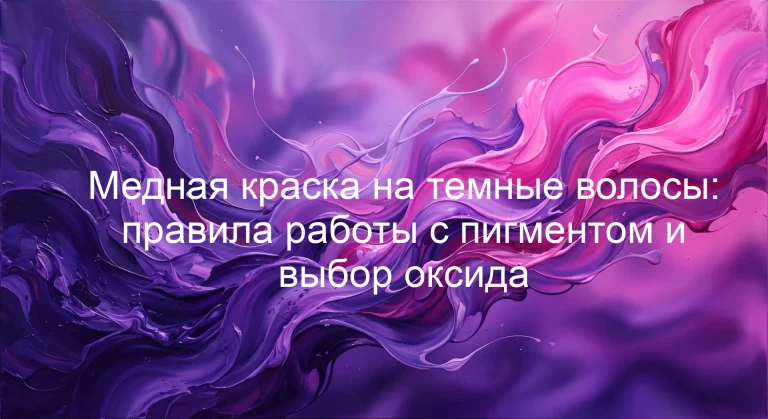 Медная краска на темные волосы: правила работы с пигментом и выбор оксида