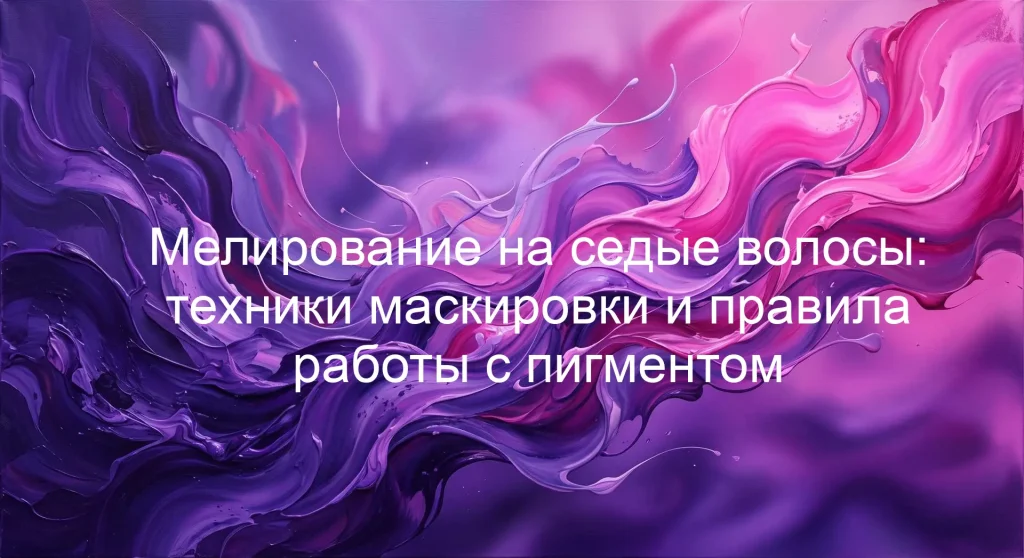 Мелирование на седые волосы: техники маскировки и правила работы с пигментом