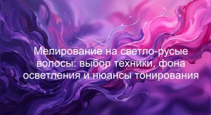 Мелирование на светло-русые волосы: выбор техники, фона осветления и нюансы тонирования