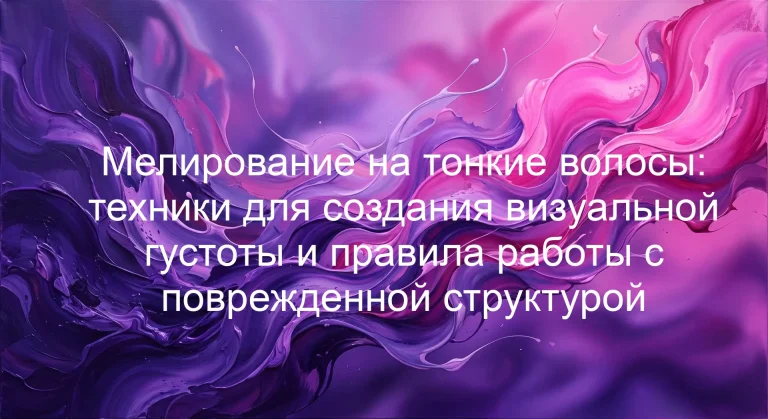 Мелирование на тонкие волосы: техники для создания визуальной густоты и правила работы с поврежденной структурой