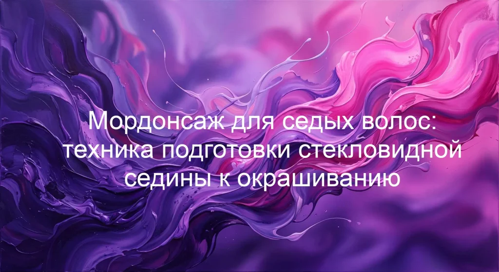 Мордонсаж для седых волос: техника подготовки стекловидной седины к окрашиванию
