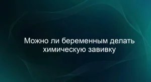 Можно ли беременным делать химическую завивку