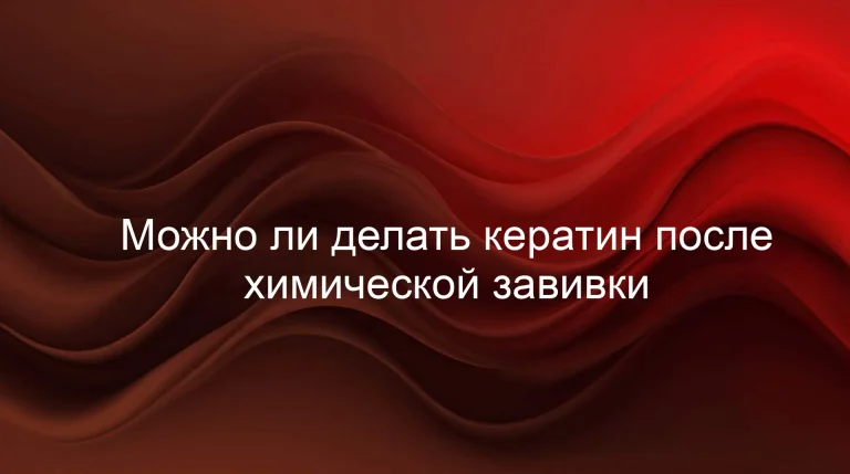 Можно ли делать кератин после химической завивки