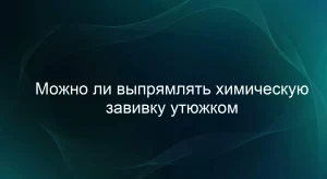 Можно ли выпрямлять химическую завивку утюжком