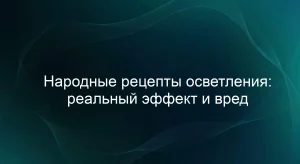 Народные рецепты осветления: реальный эффект и вред