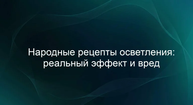 Народные рецепты осветления: реальный эффект и вред